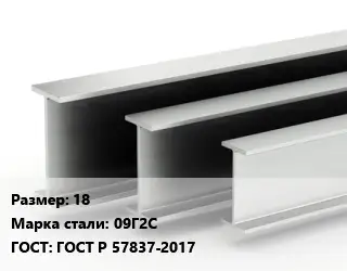 Двутавровая балка 18 09Г2С ГОСТ: ГОСТ Р 57837-2017